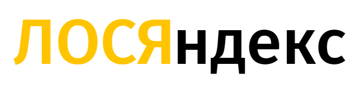 ЛОСЯндекс